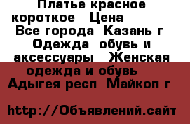 Платье красное короткое › Цена ­ 1 200 - Все города, Казань г. Одежда, обувь и аксессуары » Женская одежда и обувь   . Адыгея респ.,Майкоп г.